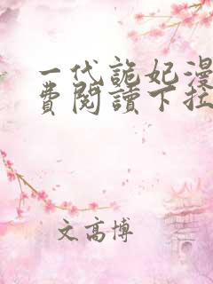 一代诡妃漫画免费阅读下拉式 一代诡妃漫画免费阅读下拉式