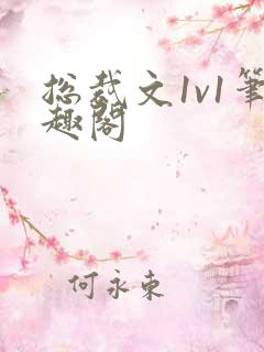 总裁文1v1笔趣阁 总裁文1v1笔趣阁