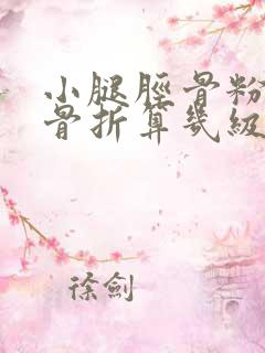小腿胫骨粉碎性骨折算几级伤残鉴定