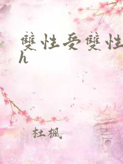 双性受双性攻高h