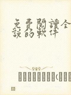 免费阅读全本小说的软件