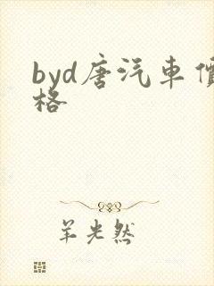 byd唐汽车价格