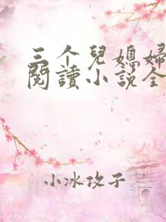 三个儿媳妇免费阅读小说全文