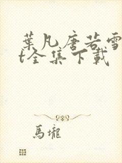 叶凡唐若雪txt全集下载