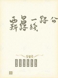 西昌一路公交车新路线