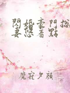 闪婚豪门总裁宠妻悠着点