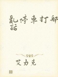 乱停车打哪个电话