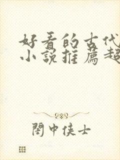 好看的古代言情小说推荐超经典完结 好看的古代言情小说推荐超经典完结