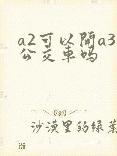 a2可以开a3公交车吗