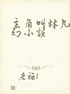 主角叫林凡的玄幻小说