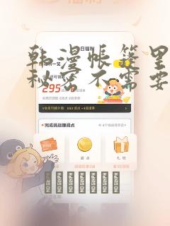 韩漫帐篷里面的秘密不需要阅读币