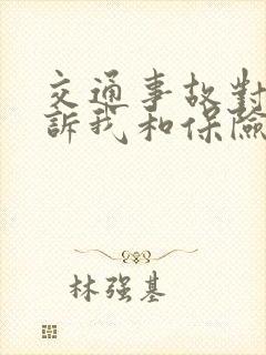 交通事故对方起诉我和保险公司