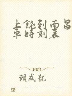 上饶到南昌的火车时刻表 上饶到南昌的火车时刻表