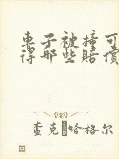 车子被撞可以获得哪些赔偿 车子被撞可以获得哪些赔偿