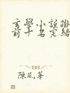 玄学小说排行榜前十名完结篇