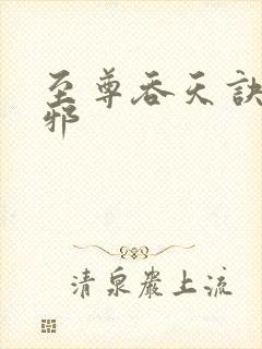 至尊吞天诀柳无邪