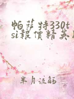 帕萨特330tsi报价精英版