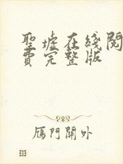 圣墟在线阅读免费完整版