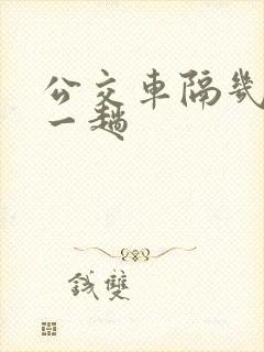 公交车隔几分钟一趟