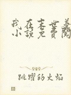 我在末世养丧尸小说免费阅读