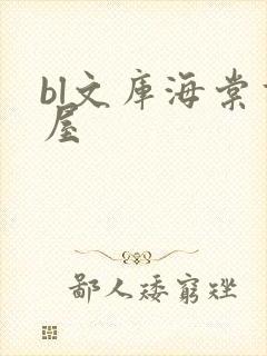 bl文库海棠书屋