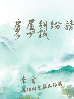 房屋纠纷请律师多少钱 房屋纠纷请律师多少钱