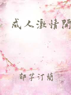 成人激情开心网