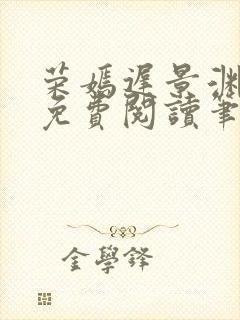荣嫣迟景渊全文免费阅读笔趣阁最新章节列表