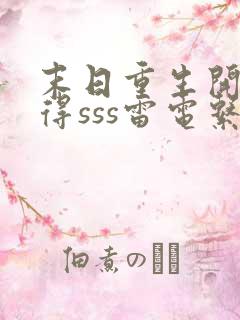 末日重生开局获得sss雷电系异能