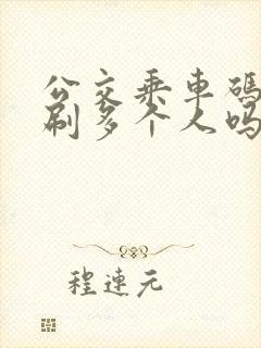 公交乘车码可以刷多个人吗