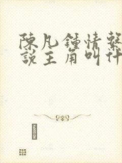 陈凡钟情系统小说主角叫什么