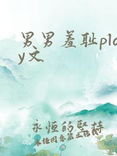 男男羞耻play文