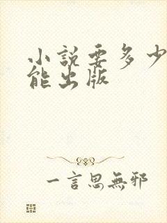 小说要多少字才能出版