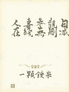 人妻参观日动漫在线无删减