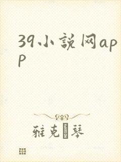 39小说网app