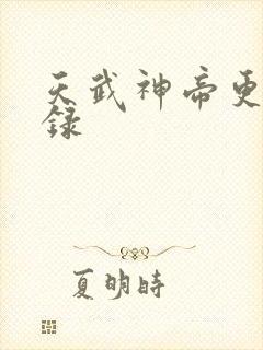 天武神帝更新目录