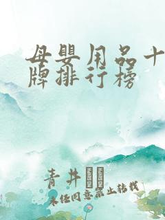 母婴用品十大品牌排行榜
