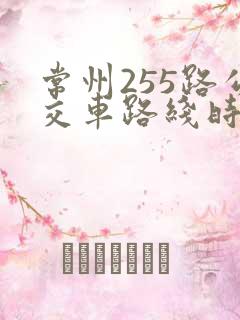 常州255路公交车路线时间表