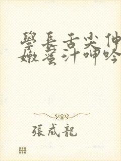 学长舌尖伸入湿嫩蜜汁呻吟动态图