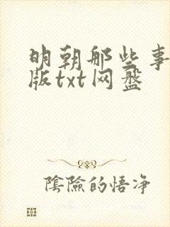 明朝那些事精校版txt网盘