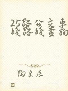 25路公交车路线路线查询时间