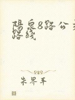 阳泉8路公交车路线