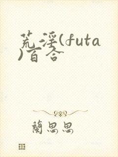 荒淫(futa)百合