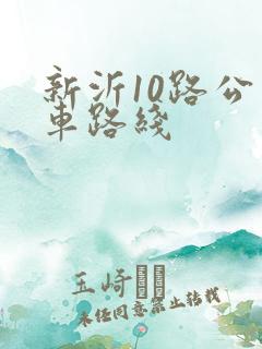 新沂10路公交车路线 新沂10路公交车路线