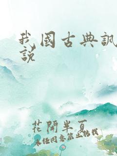 我国古典讽刺小说