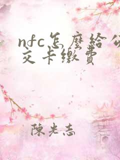 nfc怎么给公交卡缴费