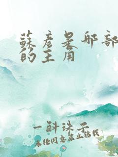 苏彦是哪部小说的主角