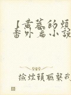 【黄蓉的烦恼】番外篇小说在线阅读