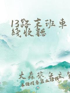 13路末班车在线收听