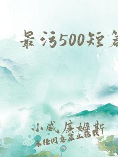 最污500短篇 最污500短篇